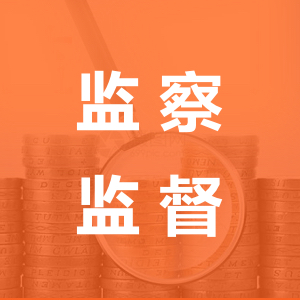 纪律监督