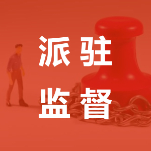 纪律监督